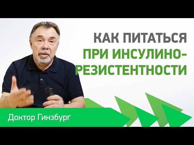 Как питаться при инсулинорезистентности