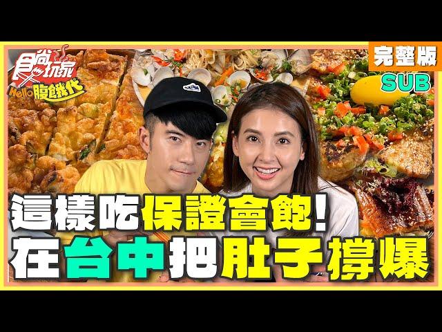 這樣吃保證會飽！在台中把肚子撐爆！ | JR紀言愷.韋汝 SuperTaste Taiwan | 食尚玩家Hello腹餓代 完整版 20241119