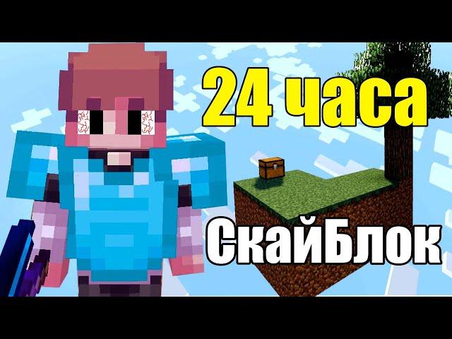 24 ЧАСА ВЫЖИВАНИЯ НА СКАЙБЛОКЕ | СУТКИ НА SKYBLOCK | VimeWorld