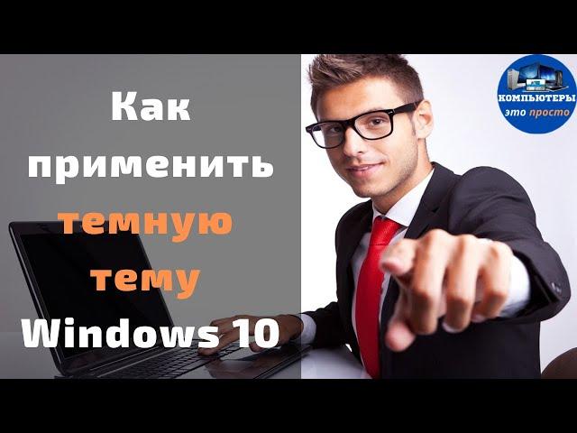 Как применить темную тему Windows 10