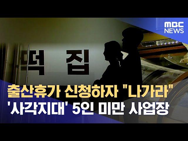 출산휴가 신청하자 "나가라" '사각지대' 5인 미만 사업장 (2024.10.29/뉴스데스크/대구MBC)