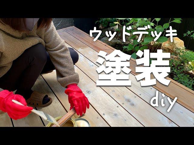 【ウッドデッキ塗装 DIY】１年しか経ってないのに劣化が酷い！ 手作り「肉まん」で坪庭ランチを満喫