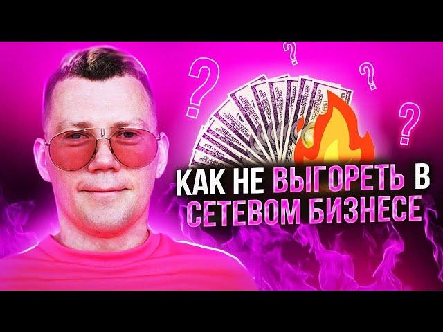 Сетевой бизнес. Как не выгореть?