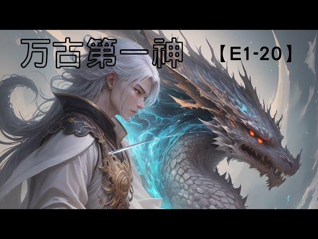 【万古第一神】（多人有声小说剧）第1-20集。玄幻小说，爽文，10秒后黑屏。#小说 #玄幻    #爽文 #娱乐 #神话