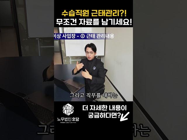 수습직원의 근태가 불량한 경우에는 '이렇게' 해야 합니다! #수습관리 #수습해고 #수습직원 #사업주노동법