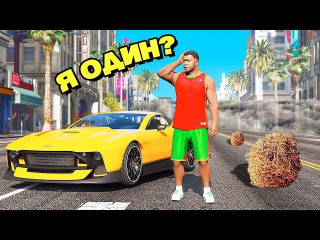 Это GTA 5, но ВСЕ ЛЮДИ ИСЧЕЗЛИ... (Моды ГТА 5)