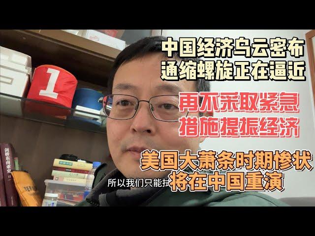 中国经济乌云密布 可怕的通缩螺旋正在逼近|再不采取紧急措施提振经济 美国大萧条时期惨状将在中国重演