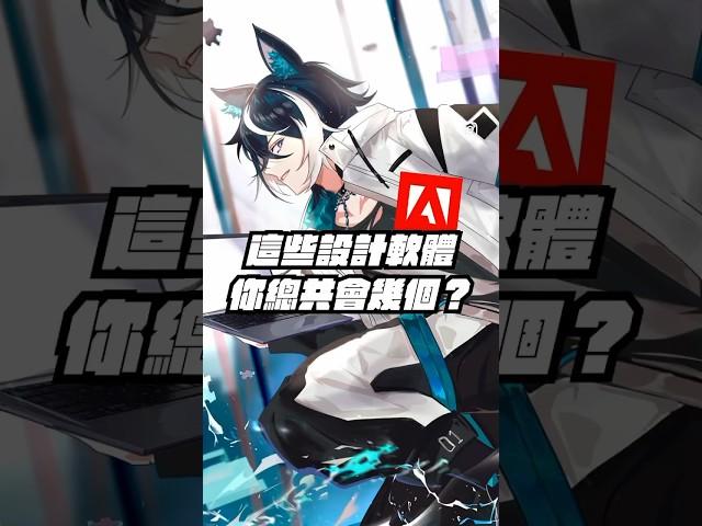 Adobe 家的設計軟體百百款這年頭當設計師不容易啊你已經會用哪幾個了呢#Adobe #Design #Designer #Illustrator #Photoshop #Lightroom