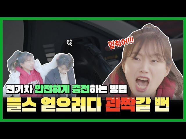 [대리안전] EP2｜전기안전수칙탐구생활, 전기차 충전소 편(패러디)