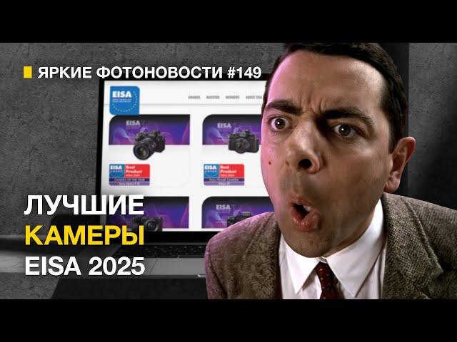 Яркие Фотоновости #149. EISA 2024-2025 | Новые Видеокамеры Sony | Godox отвечает HollyLand !