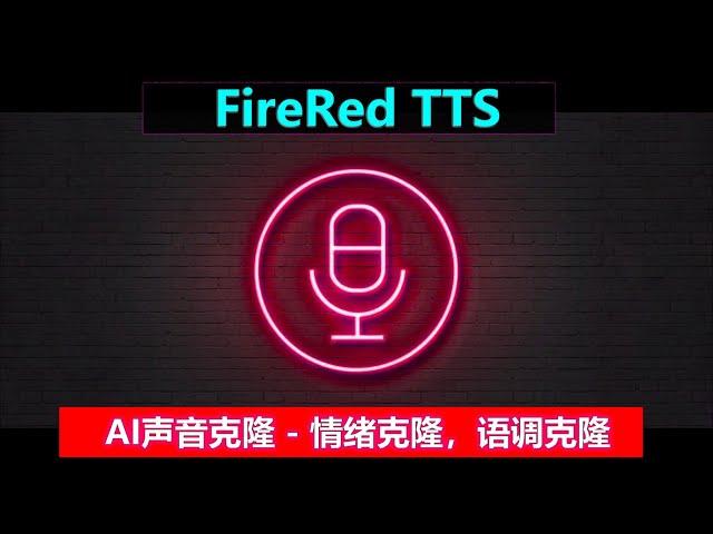 FireRedTTS | 全新AI声音克隆，特别擅长情绪克隆，语气克隆！！！