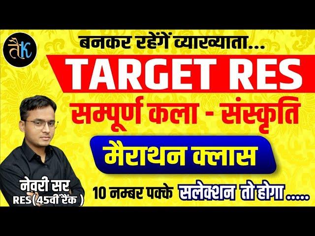 स्कूल व्याख्याता प्रथम पेपर | राजस्थान कला संस्कृति मैराथन क्लास | सम्पूर्ण पाठ्यक्रम by नेवरी सर