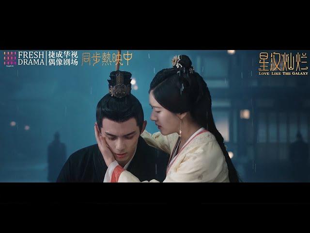 《星汉灿烂》结局将至，偶像剧场同步热映！｜Love Like The Galaxy｜吴磊 赵露思 郭涛 曾黎 保剑锋 童蕾【捷成华视偶像剧场】