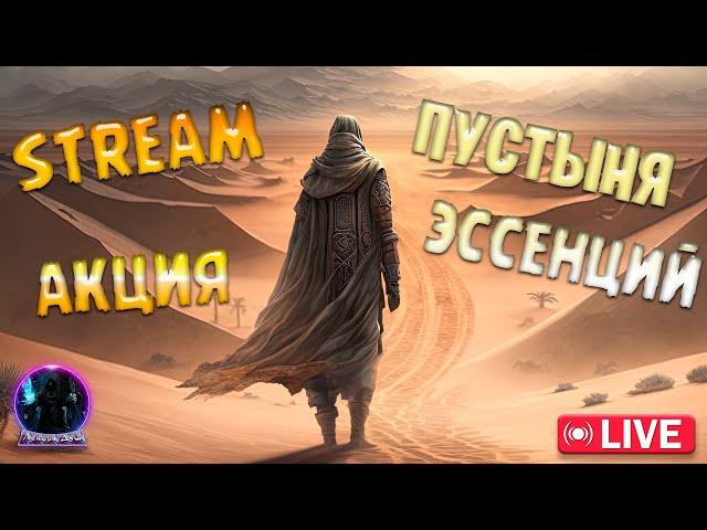 EVENT#ПУСТЫНЯ ЭССЕНЦИЙ- Drakensang Online