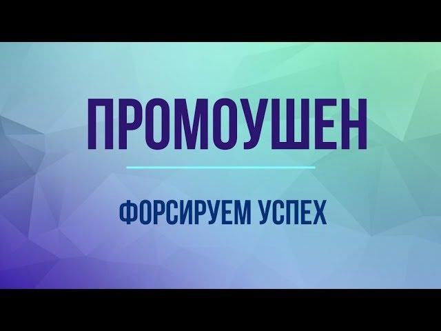 Промоушен форсируем успех Ищенко Иван