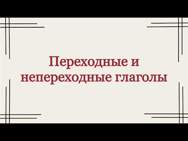 Переходные и непереходные глаголы в арабском языке