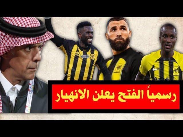 اخبار الاتحاد السعودى/ رسمياً الفتح يعلن الانهيار/ حالة وفاة تحرم لؤي ناظر من العودة والمزيد....