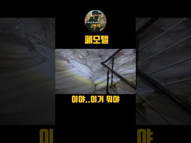 리모델링 중단 폐건물 모텔 #폐허 #폐가 #폐건물 #공포