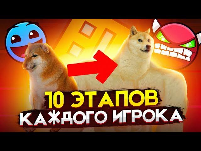 10 ЭТАПОВ КАЖДОГО ИГРОКА В GEOMETRY DASH