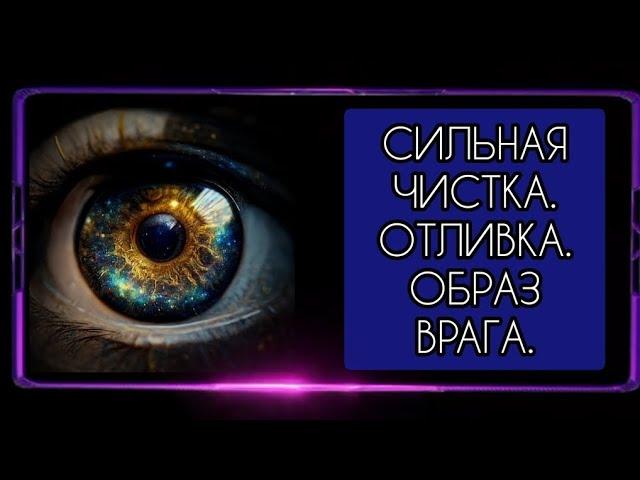 CИЛЬНАЯ ЧИСTКА.. ОТЛИВКА.ОБРАЗ BPAГА.ДЛЯ ВСЕХ.ИНГА ХОСРОЕВА.ВЕДЬМИНА ИЗБА.