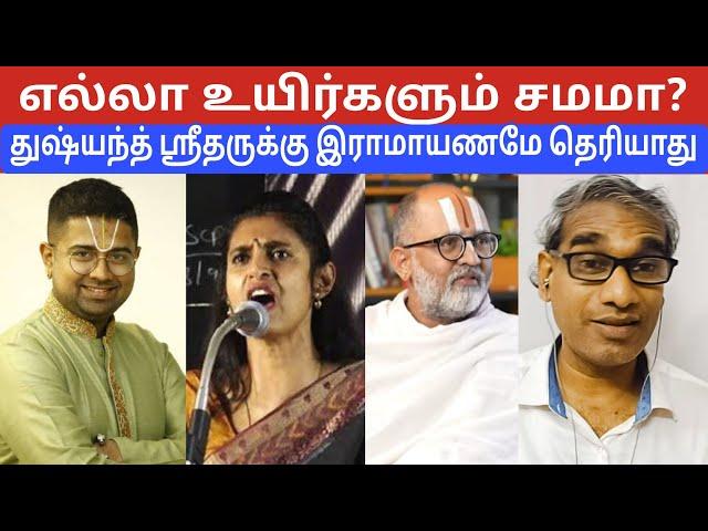 எல்லா உயிர்களும் சமமா? ரங்கராஜன் நரசிம்மன் கஸ்தூரி Dushyanth sridhar -க்கு இராமாயணமே தெரியாது