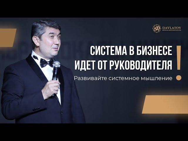 Система в бизнесе идёт от руководителя. Развивайте системное мышление!