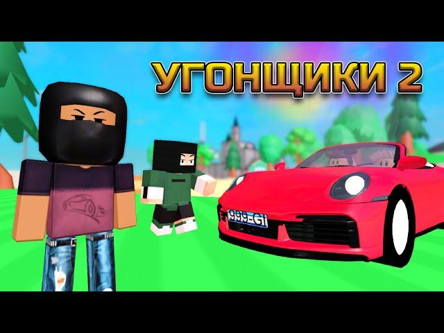 АВТОУГОНЩИКИ В РОБЛОКСЕ, 2 серия (бандитская история в роблокс)