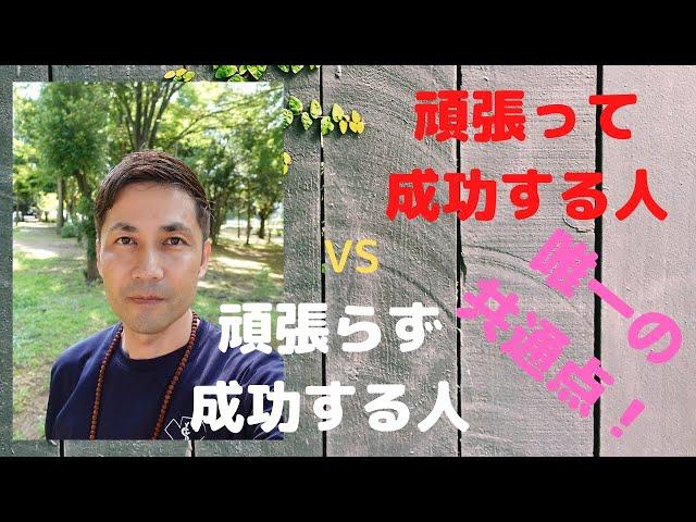 「頑張らず成功する人」と「頑張って成功する人」の唯一の共通点とは？？