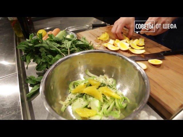 Александр Белькович.Советы от Шефа.Салат из кабачков и апельсина