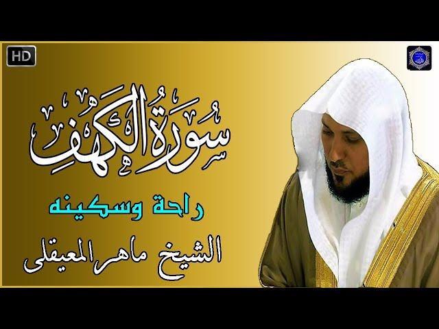 سورة الكهف - ماهر المعيقلي - جودة عالية surat alkahf - Maher Al Muaiqly