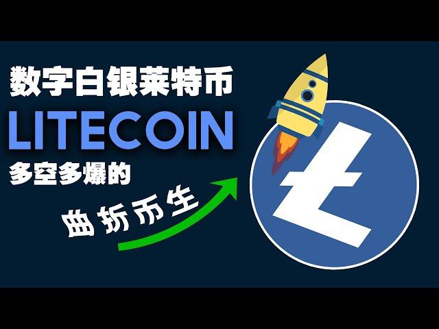 专题 LTC还能买吗？比特金莱特银，金是真金，那银呢？20221119