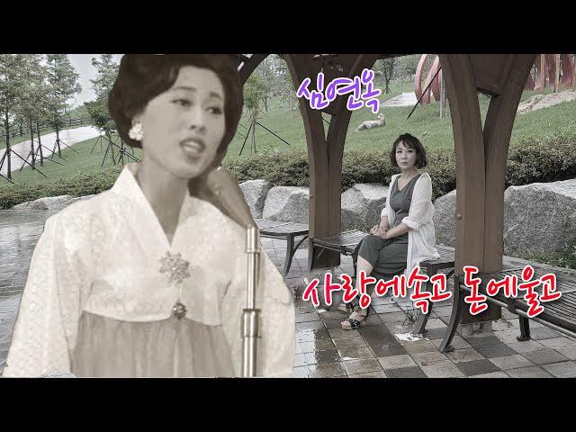 심연옥 -사랑에 속고 돈에울고(원곡 남일연) /영상출연 가수 김수진