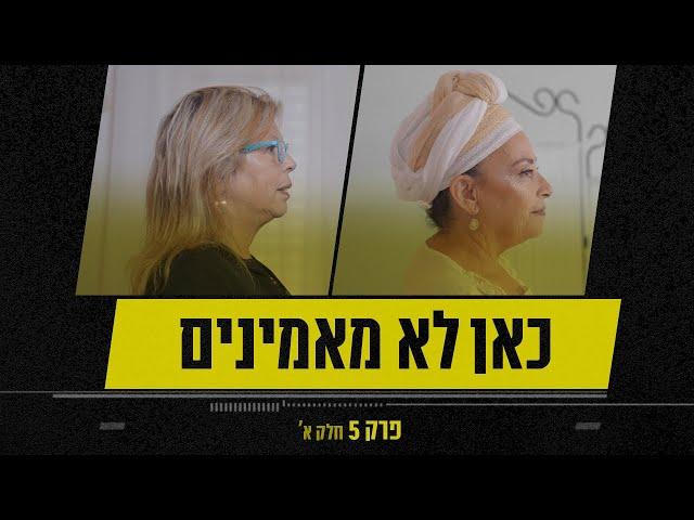 יש דבר כזה גלגול נשמות?  | לא מאמינים - פרק 5, חלק א'