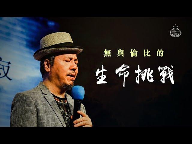 無與倫比的生命挑戰 | 見證分享 | 黃國倫弟兄 | 20190915