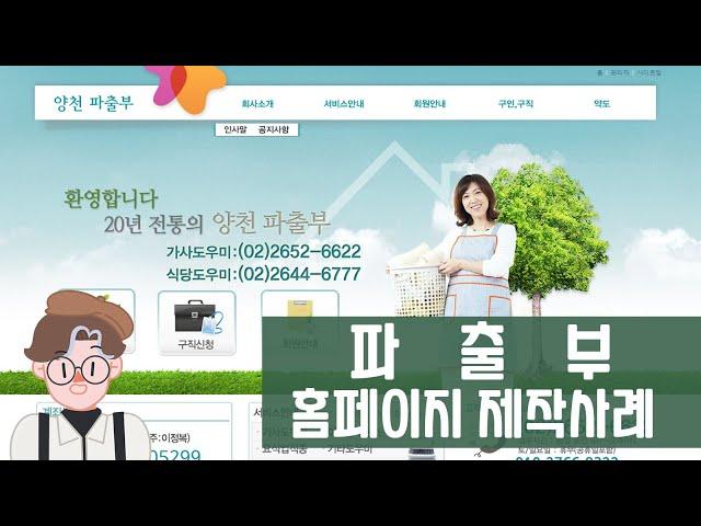 파출부 홈페이지 제작사례(양천파출부)