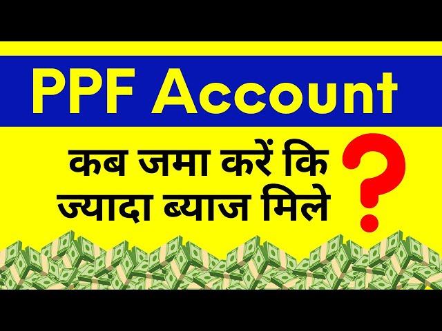 PPF Me Paisa Kab Jama Kare