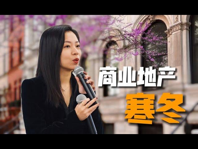 纽约商业地产：冰封寒冬下的挑战与机遇揭秘！纽约地产寒冬将至，你是不是可以抄底啊？讲述纽约商业地产寒冬话题