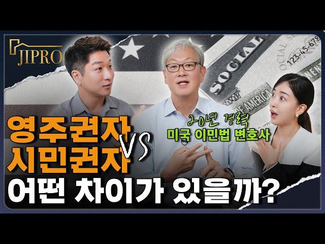 미국 영주권을 취득하는 방법 세가지 -미국 영주권 VS 시민권 차이점 (미국 이민법 20년 경력의 정 승욱 변호사)