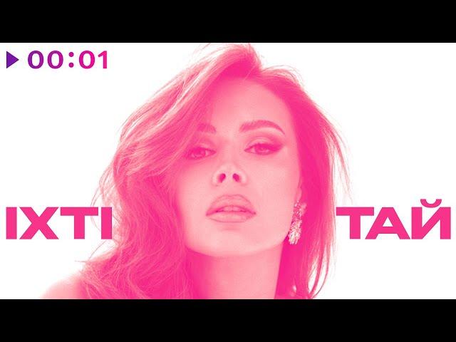 ixti - ТАЙ | Official Audio | 2024