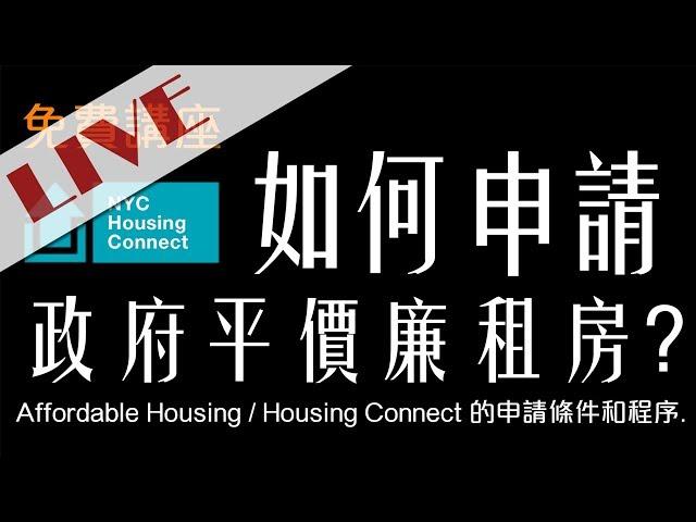 [CCHC Live] 「如何申請政府平價廉租房」免費講座