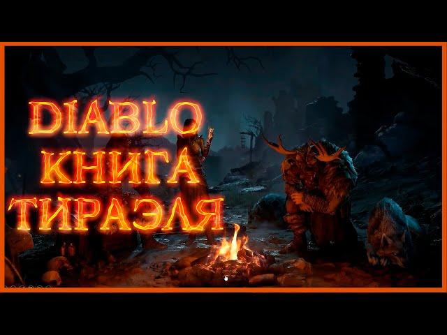 Diablo: Книга Тираэля - некроманты, паладины, храмовники