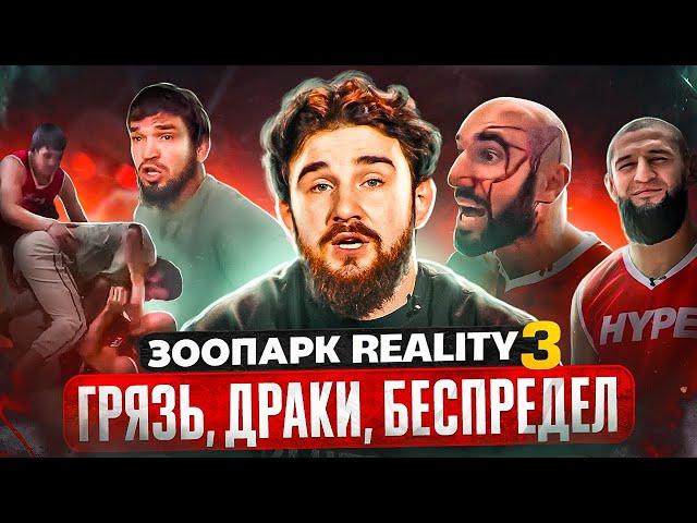 ЗООПАРК HYPE REALITY 3 / Большое разоблачение