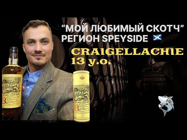 Craigellachie 13 лет, Спейсайд. «Любимые виски из 6 регионов 󠁧󠁢󠁳󠁣󠁴󠁿» Обзор #144