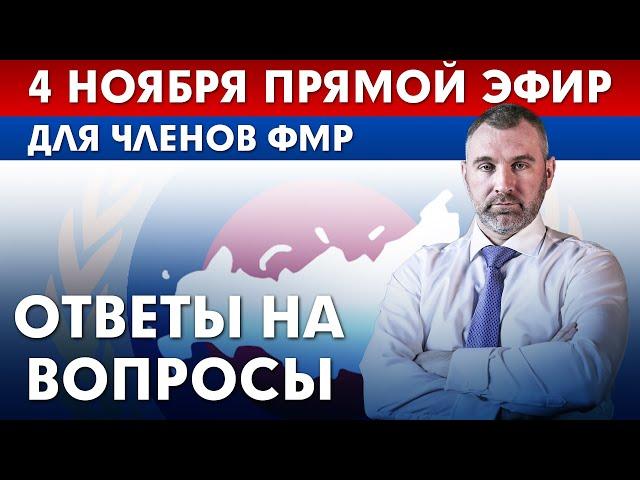 4 НОЯБРЯ | ПРЯМОЙ ЭФИР ДЛЯ ЧЛЕНОВ ФМР