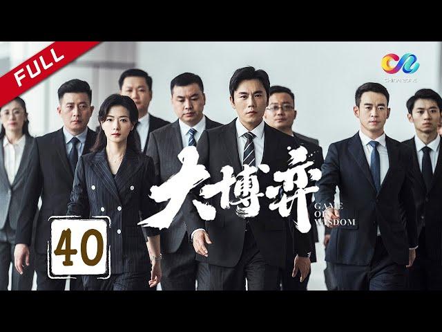 【Grand Finale】A game has ended | Game of Wisdom Ep40【China Zone 剧乐部】