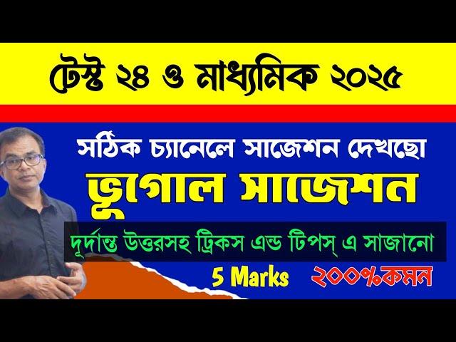 Madhyamik 2025 Geography suggestion/madhyamik geography suggestion 2025/মাধ্যমিক 2025 ভূগোল সাজেশন