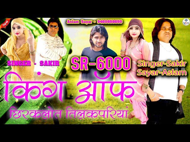 SR 6000 KING OF TILAKPURIYA असलम न्यू सॉन्ग Sakir Singer Mewati Aslam Sayar New Mewati Song 2024