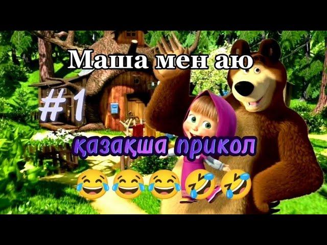 Маша мен аю прикол қазақша  #1