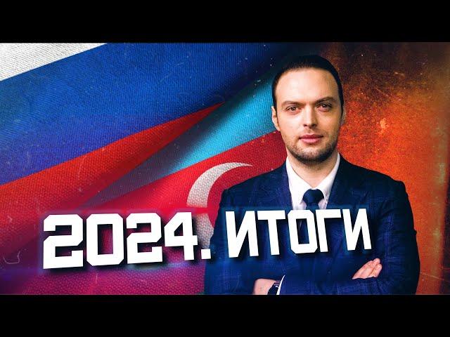 2024. Year-End Results — Azerbaijan, Russia, USA | Alexei Naumov. Analysis