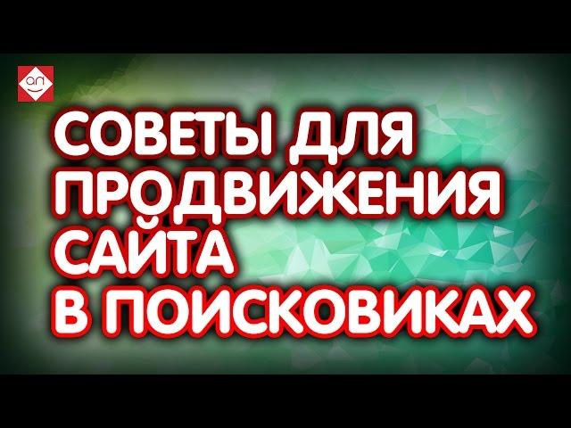 Советы для продвижения сайта в поисковиках. Самостоятельное продвижение сайта. Советы эксперта